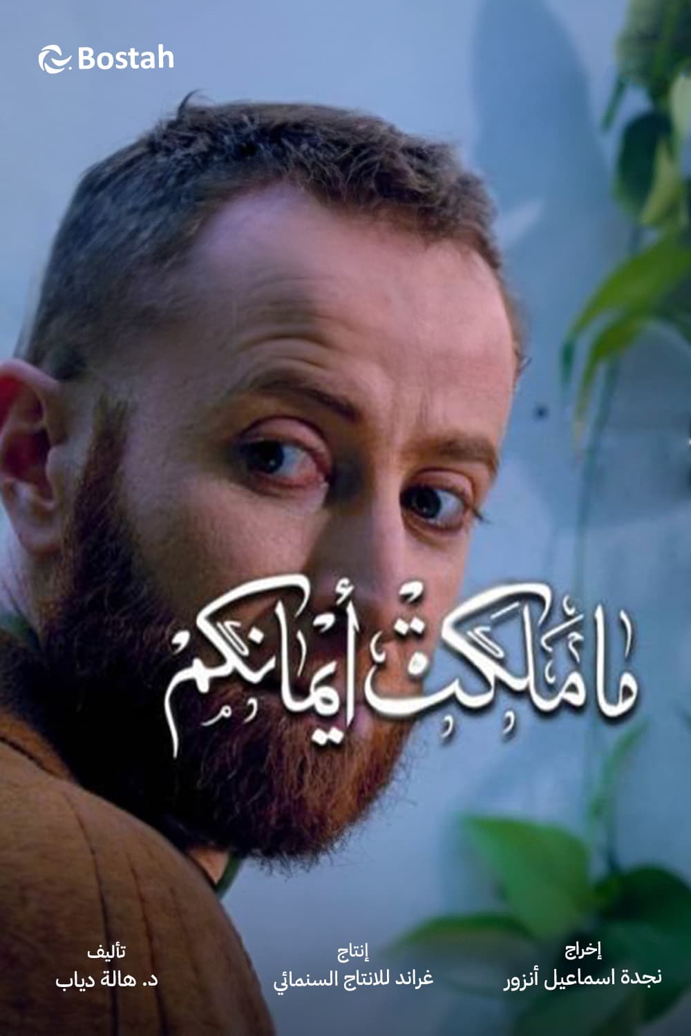 پوستر "ما ملكت أيمانكم" پوستر "ما ملكت أيمانكم"