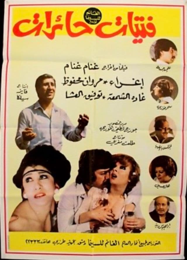 فتيات حائرات