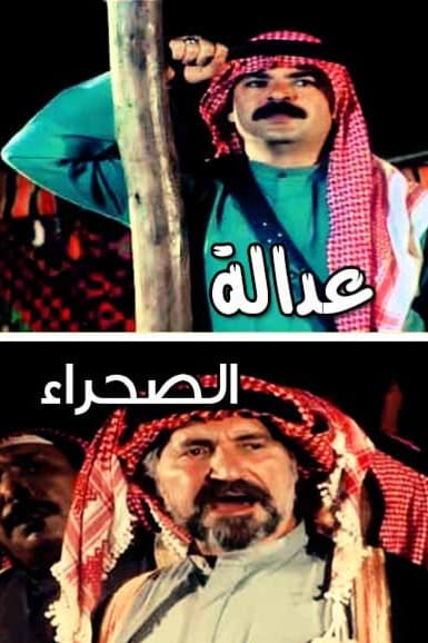 پوستر "عدالة الصحراء" پوستر "عدالة الصحراء"