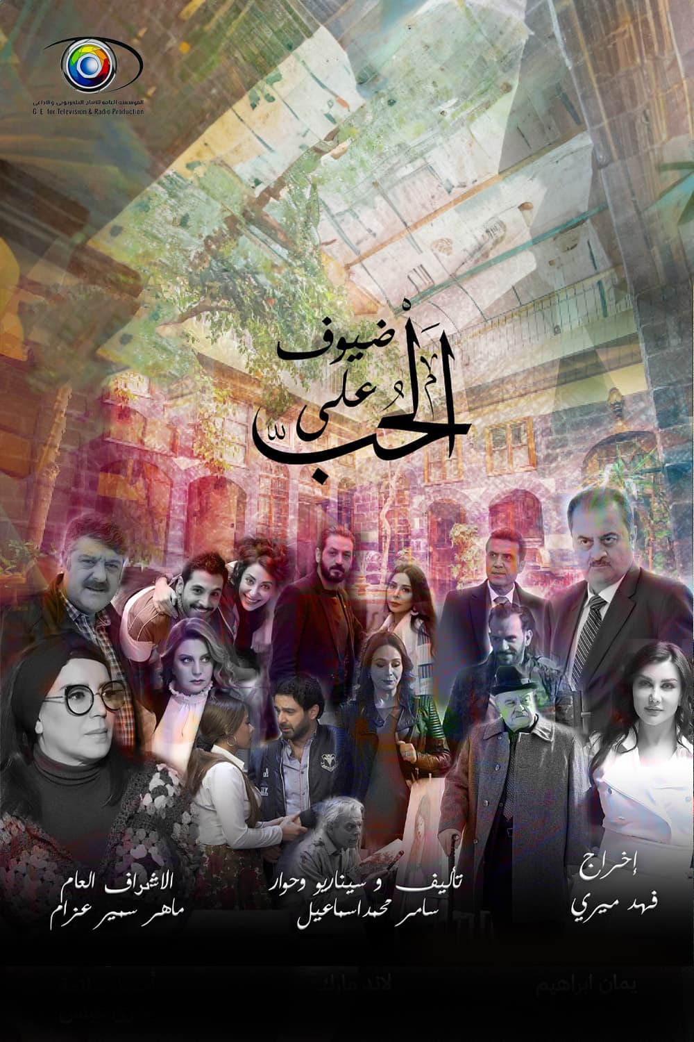 پوستر "ضيوف على الحب" پوستر "ضيوف على الحب"