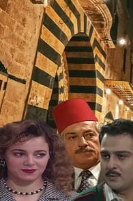 پوستر "خان الحرير - الجزء 2" پوستر "خان الحرير - الجزء 2"