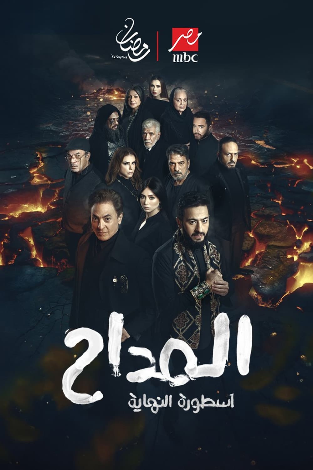 پوستر "المداح: أسطورة النهاية - الجزء 6" پوستر "المداح: أسطورة النهاية - الجزء 6"