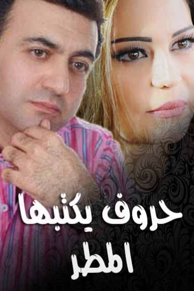 پوستر "حروف يكتبها المطر" پوستر "حروف يكتبها المطر"