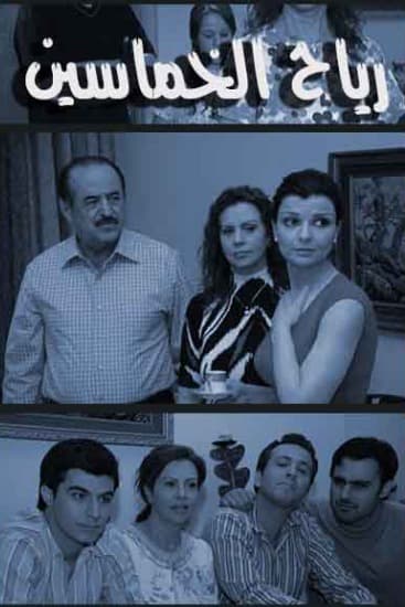 پوستر "رياح الخماسين" پوستر "رياح الخماسين"