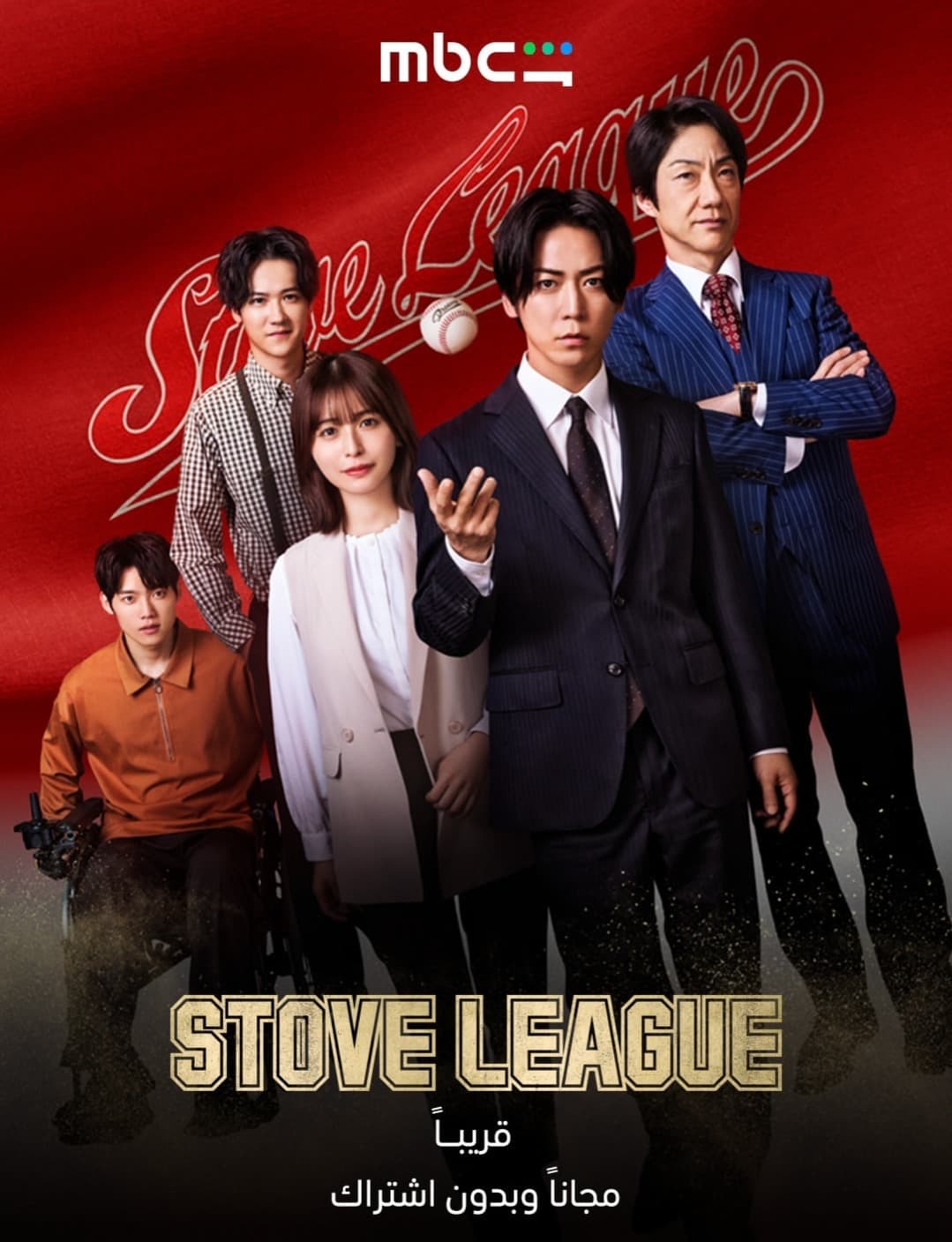 مسلسل Stove League يصل مجاناً إلى MBC شاهد