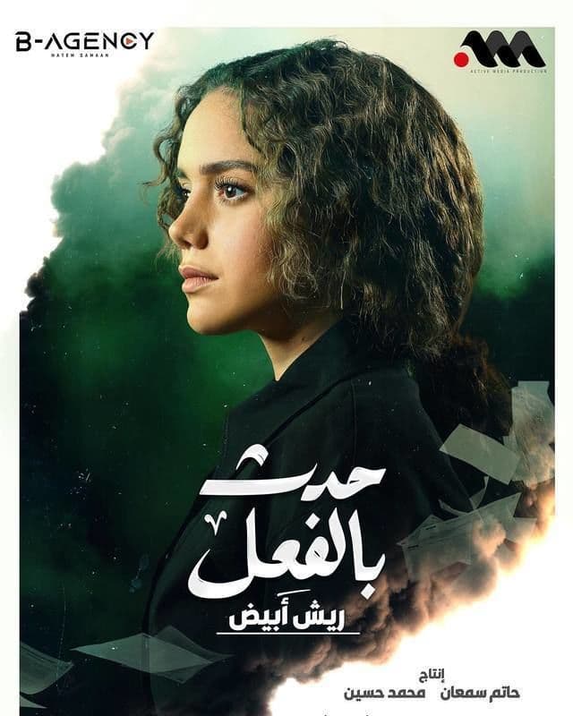 حدث بالفعل: ريش أبيض حدث بالفعل: ريش أبيض