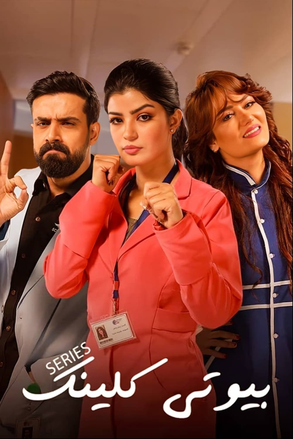 پوستر "بيوتي كلينيك" پوستر "بيوتي كلينيك"