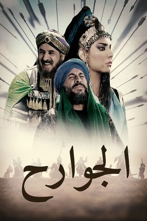 پوستر "الجوارح" پوستر "الجوارح"