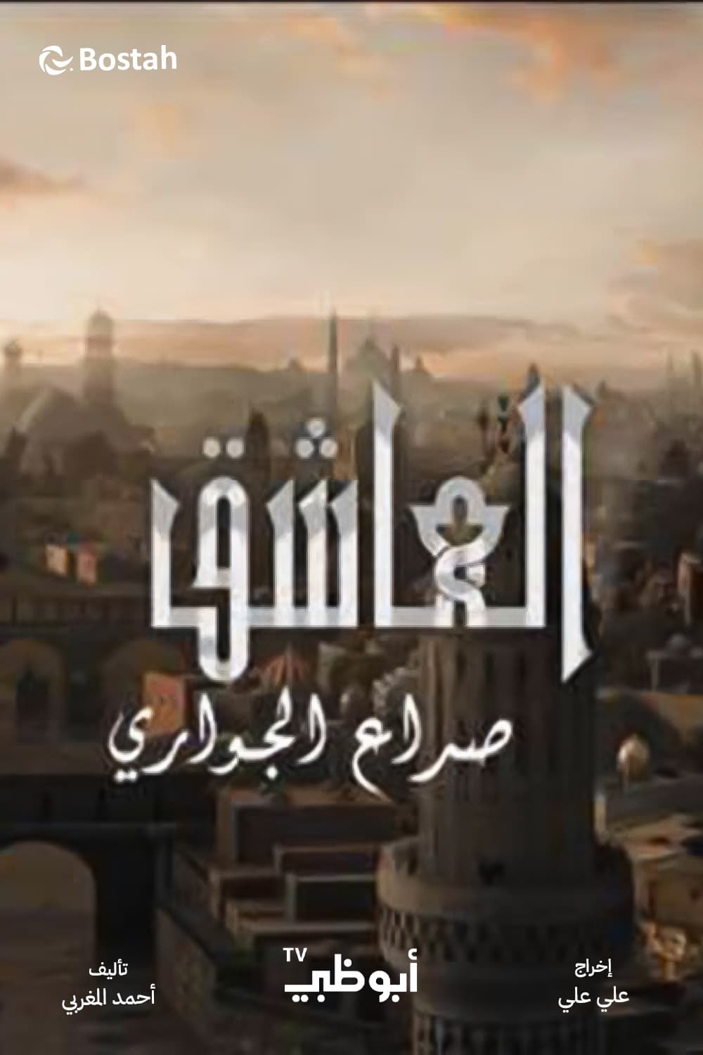 العاشق: صراع الجواري