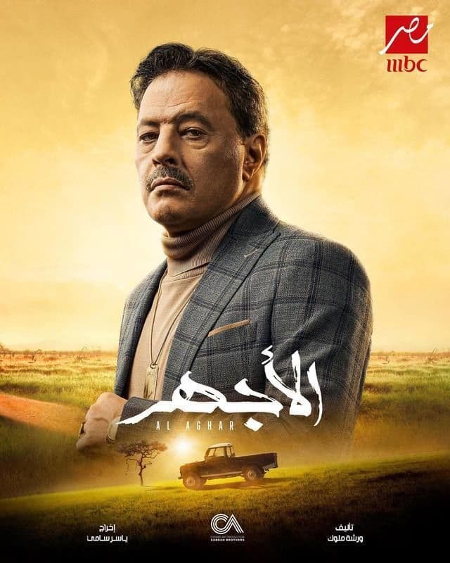 الأجهر الأجهر