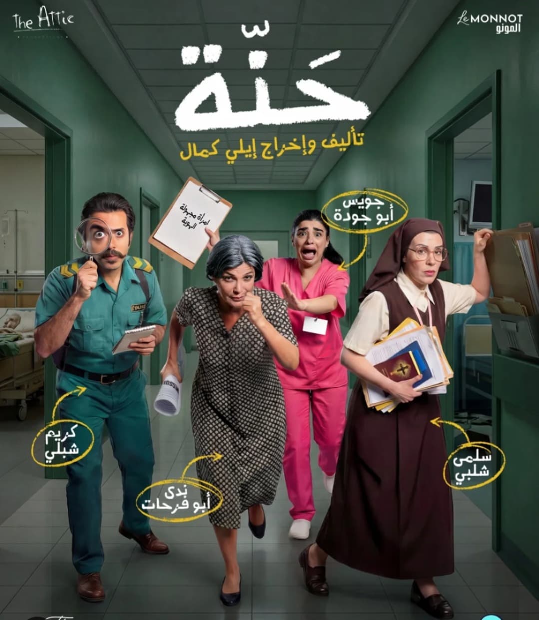 ندى أبو فرحات تقدم حنة على مسرح مونو