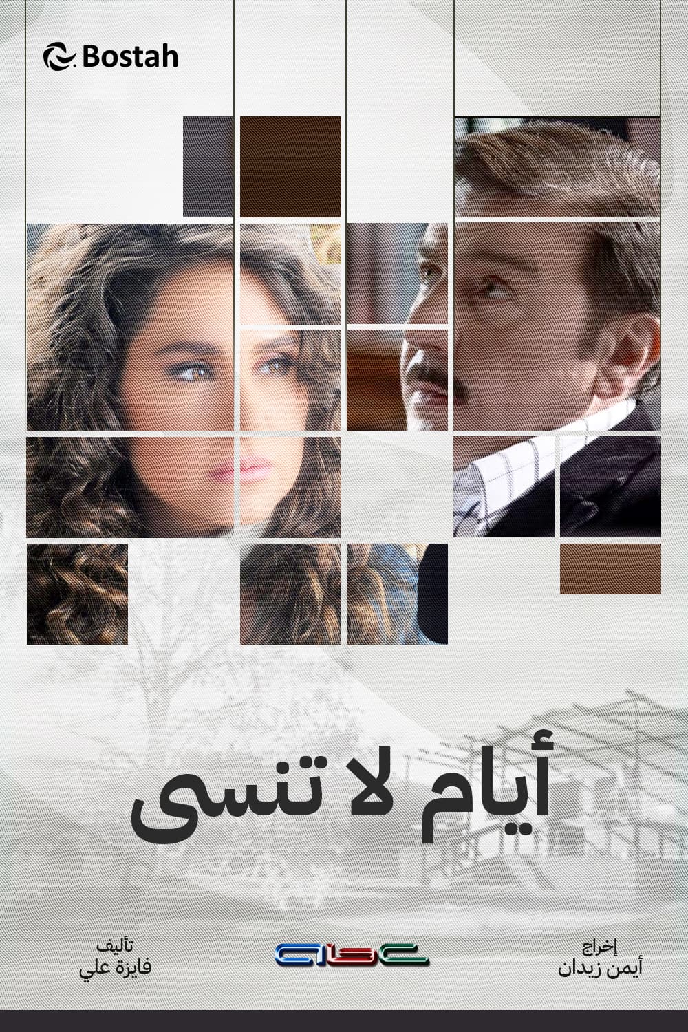 پوستر "أيام لا تنسى" پوستر "أيام لا تنسى"