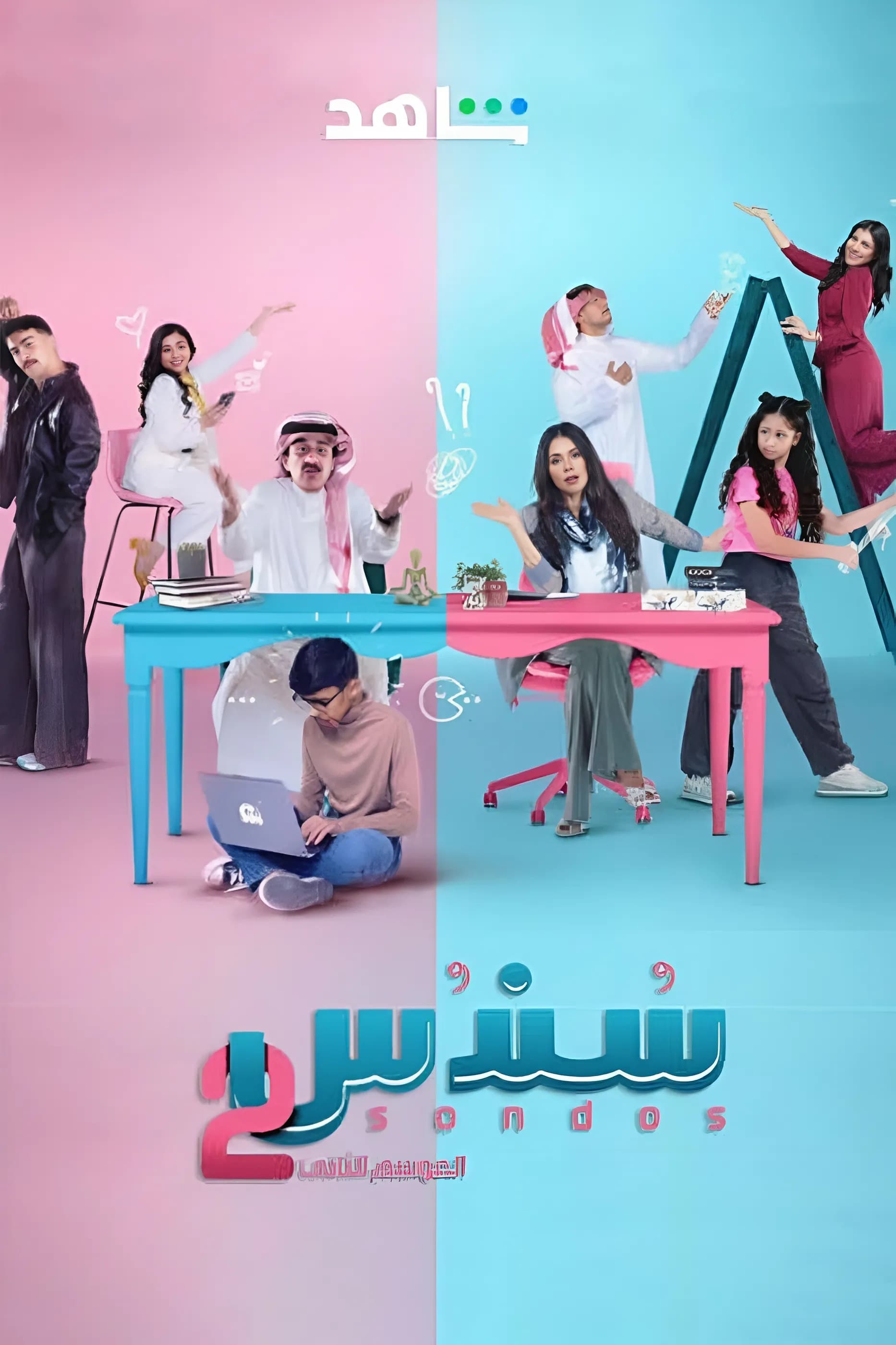 پوستر "سندس - الجزء 2" پوستر "سندس - الجزء 2"