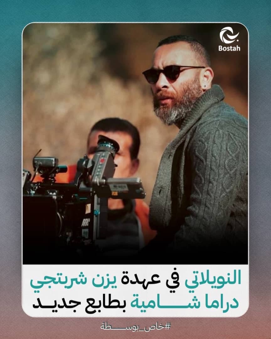 "النويلاتي" في عهدة يزن شربتجي.. دراما شامية بطابع جديد