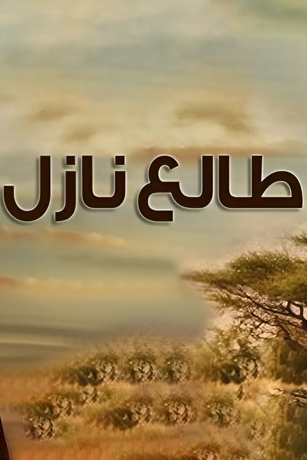 پوستر "طالع نازل" پوستر "طالع نازل"