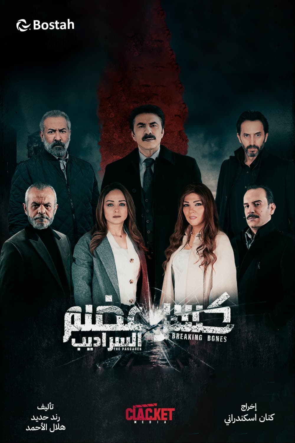 پوستر "كسر عضم: السراديب - الجزء 2" پوستر "كسر عضم: السراديب - الجزء 2"