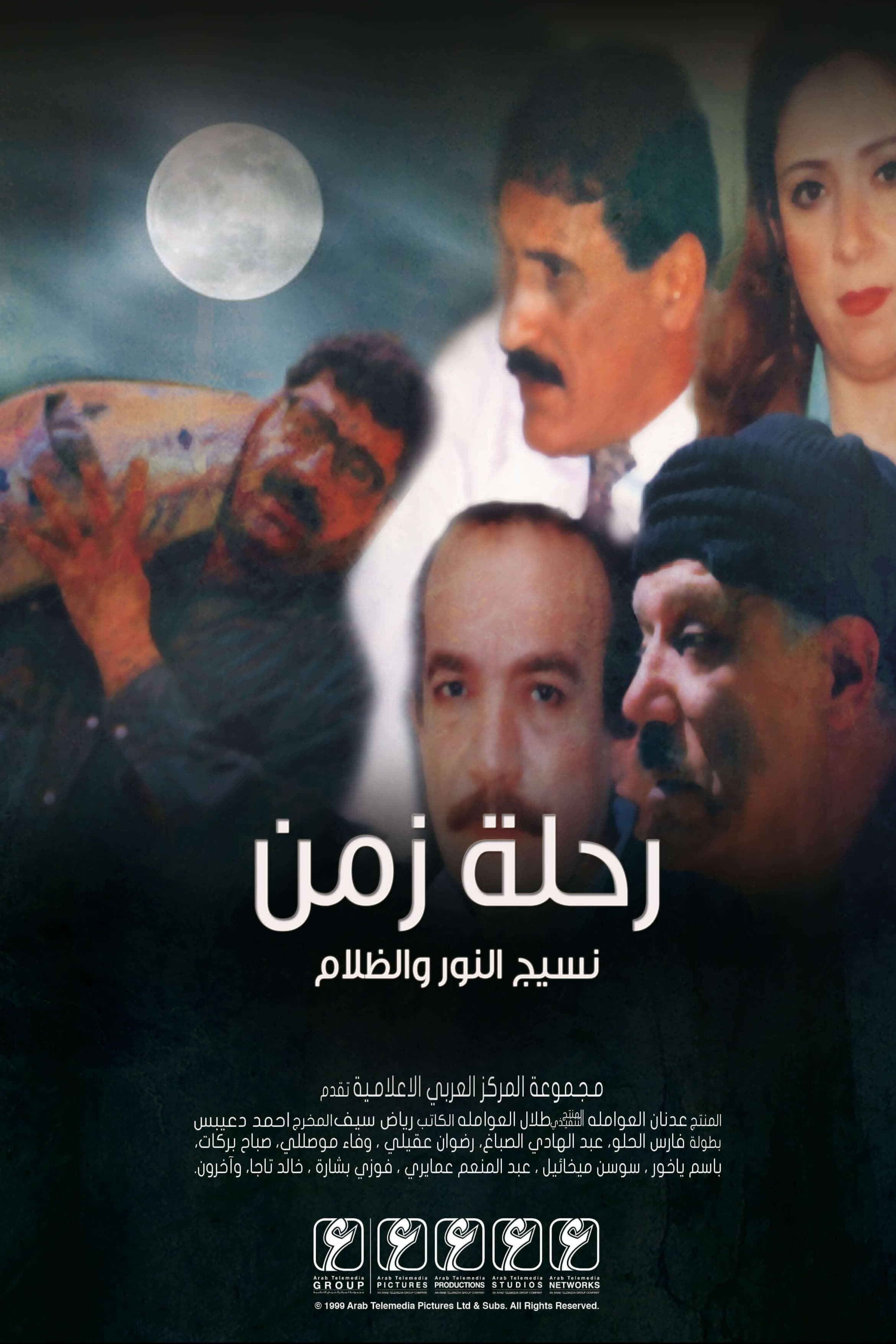 پوستر "رحلة زمن" پوستر "رحلة زمن"