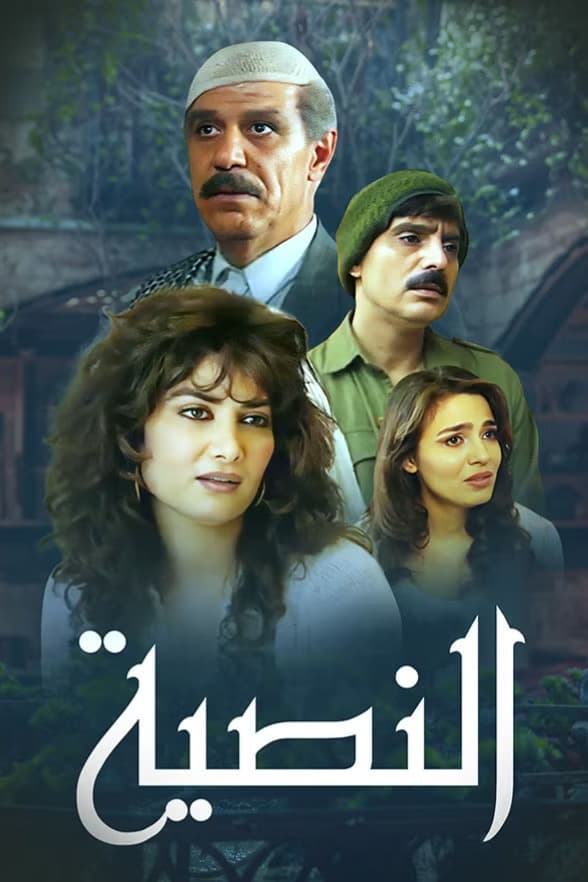 پوستر "النصية" پوستر "النصية"