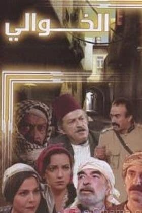 پوستر "الخوالي" پوستر "الخوالي"