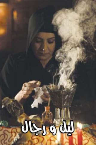 پوستر "ليل ورجال" پوستر "ليل ورجال"