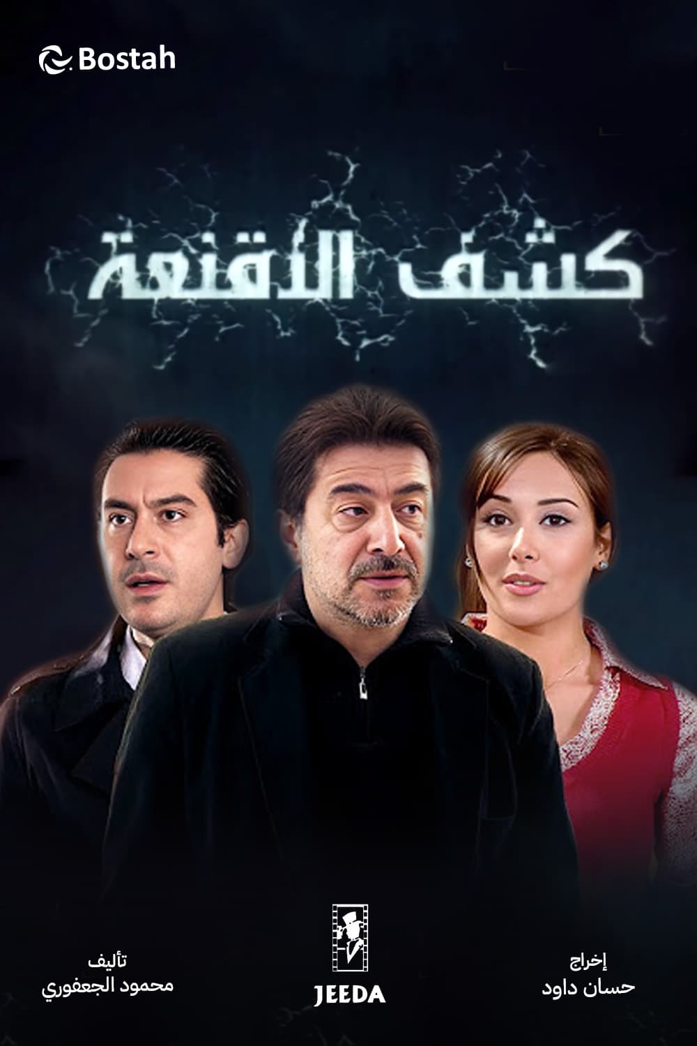 پوستر "كشف الأقنعة" پوستر "كشف الأقنعة"