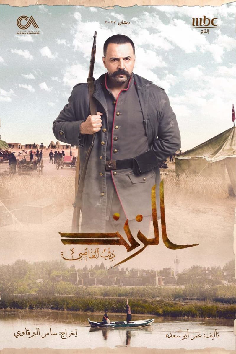 پوستر "الزند: ذئب العاصي" پوستر "الزند: ذئب العاصي"