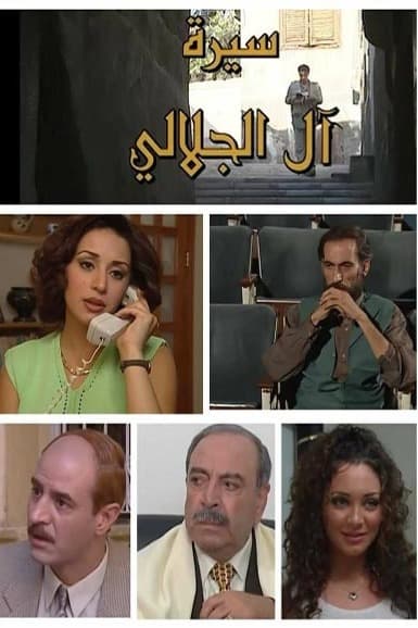 پوستر "سيرة آل الجلالي" پوستر "سيرة آل الجلالي"