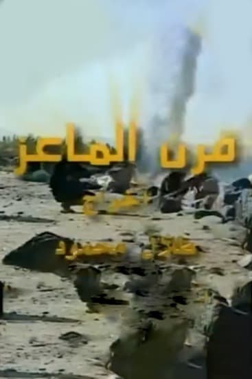 پوستر "قرن الماعز" پوستر "قرن الماعز"