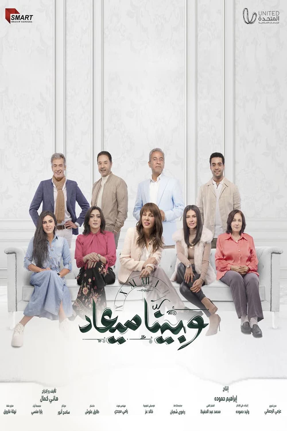 پوستر "وبينا ميعاد 1" پوستر "وبينا ميعاد 1"