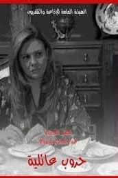 پوستر "حروب عائلية" پوستر "حروب عائلية"