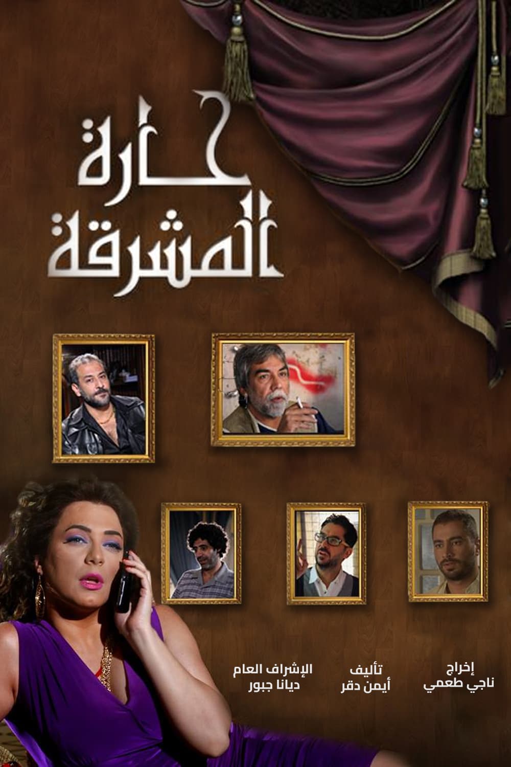 پوستر "حارة المشرقة" پوستر "حارة المشرقة"