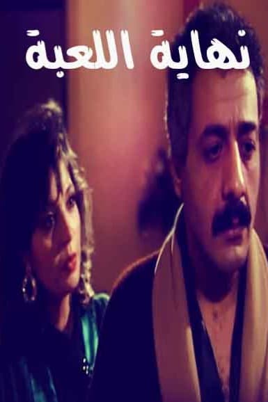 پوستر "نهاية اللعبة" پوستر "نهاية اللعبة"