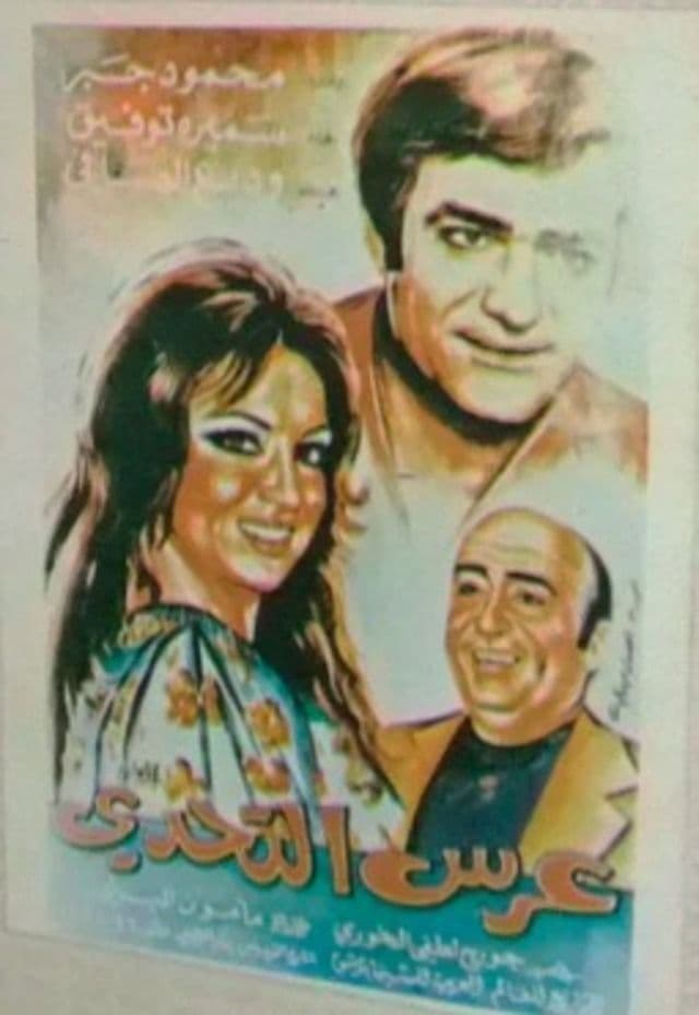 پوستر "عرس التحدي" پوستر "عرس التحدي"