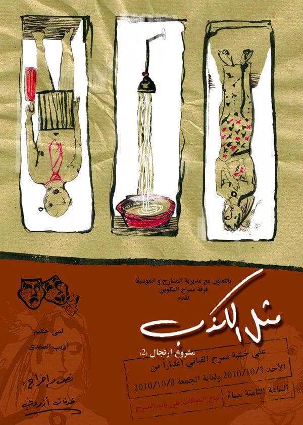 پوستر "متل الكذب" پوستر "متل الكذب"