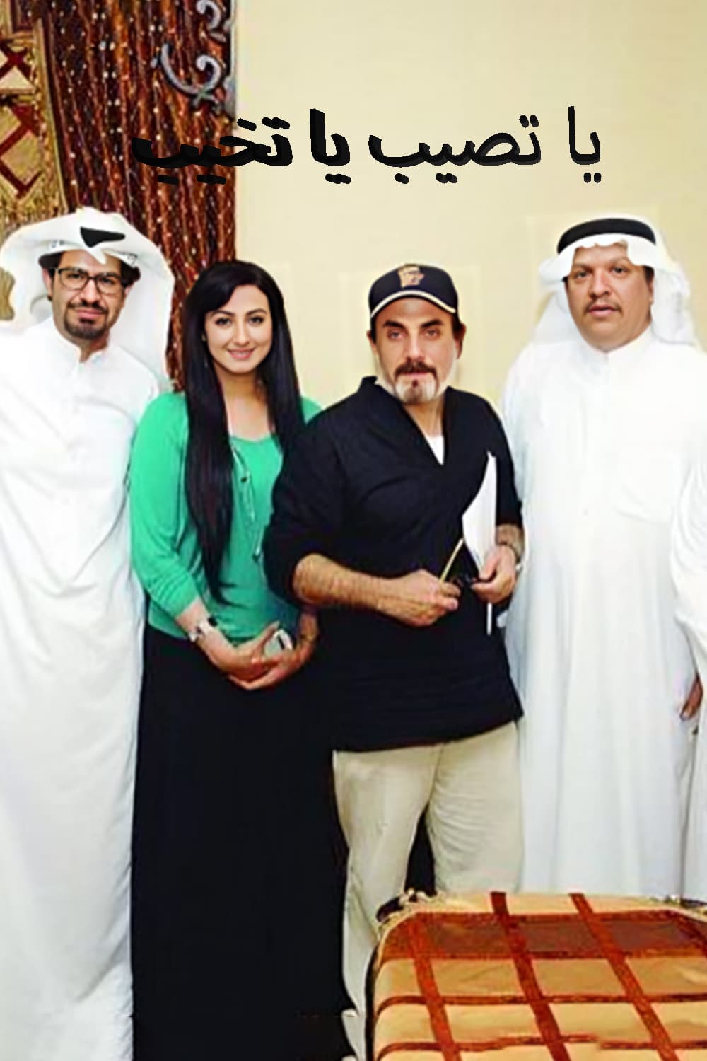 پوستر "يا تصيب يا تخيب " پوستر "يا تصيب يا تخيب "