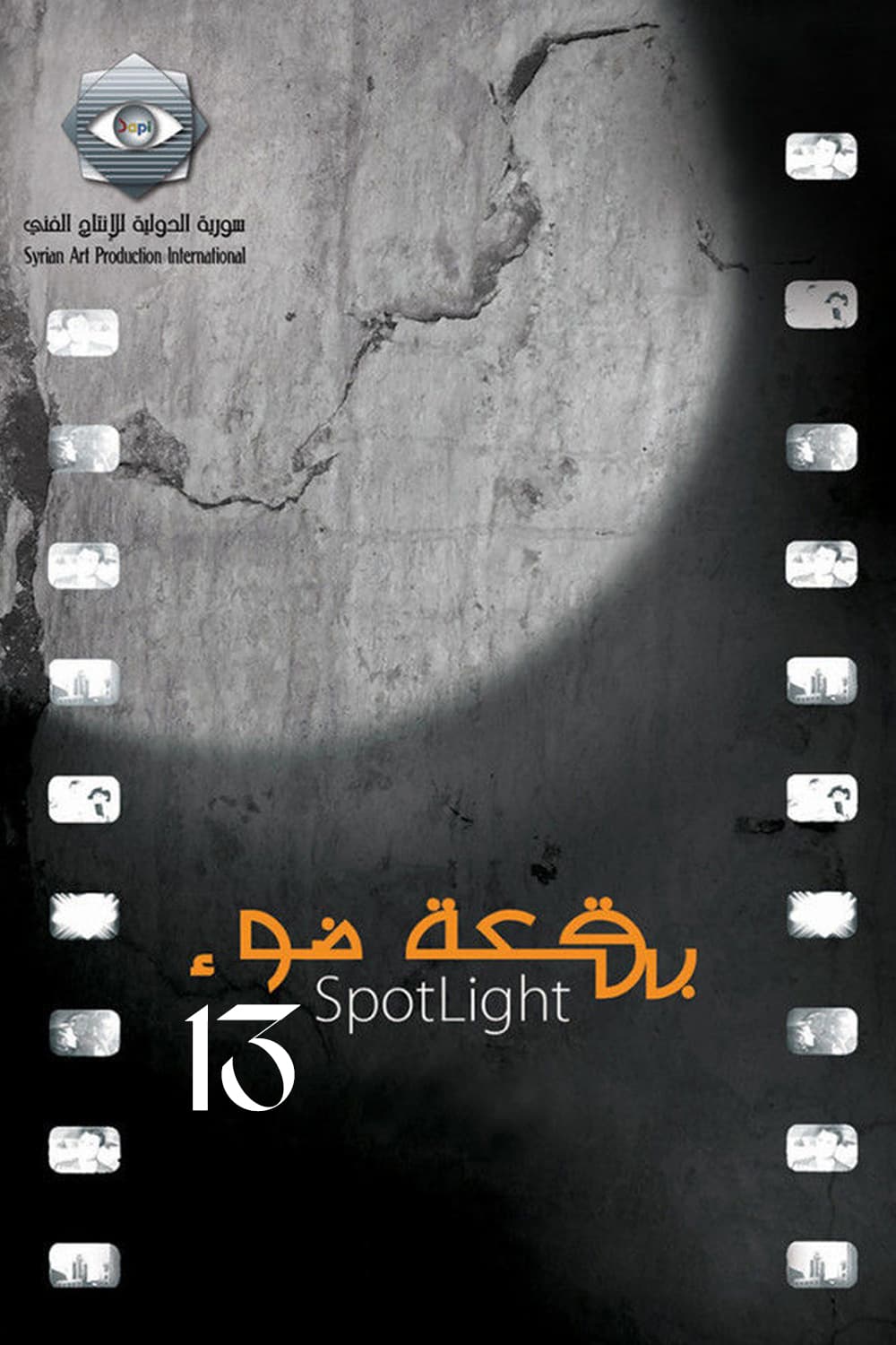 پوستر "بقعة ضوء" پوستر "بقعة ضوء"