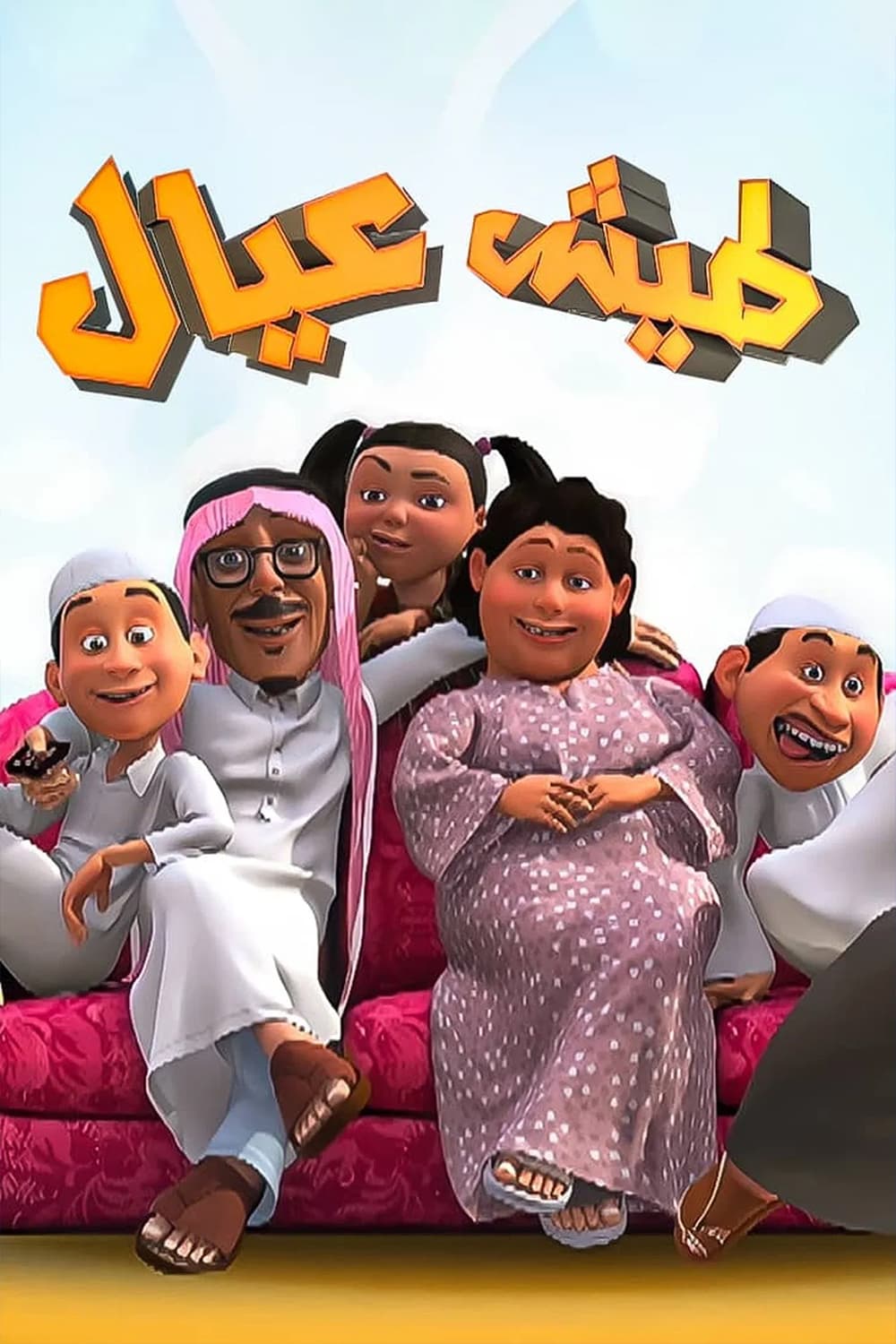 پوستر "طيش عيال" پوستر "طيش عيال"