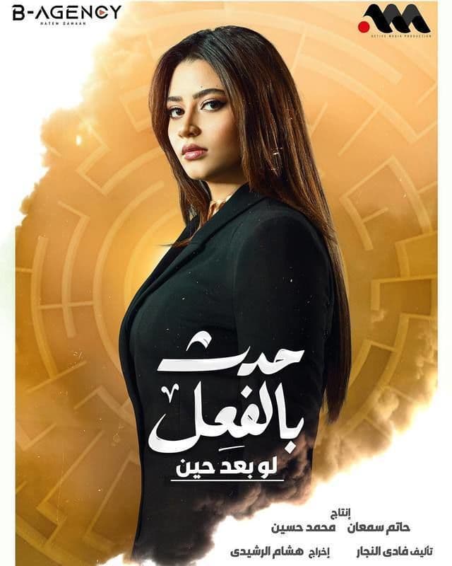 حدث بالفعل: لو بعد حين حدث بالفعل: لو بعد حين