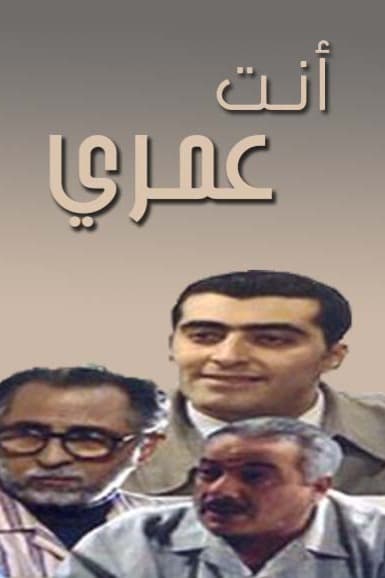 پوستر "أنت عمري" پوستر "أنت عمري"