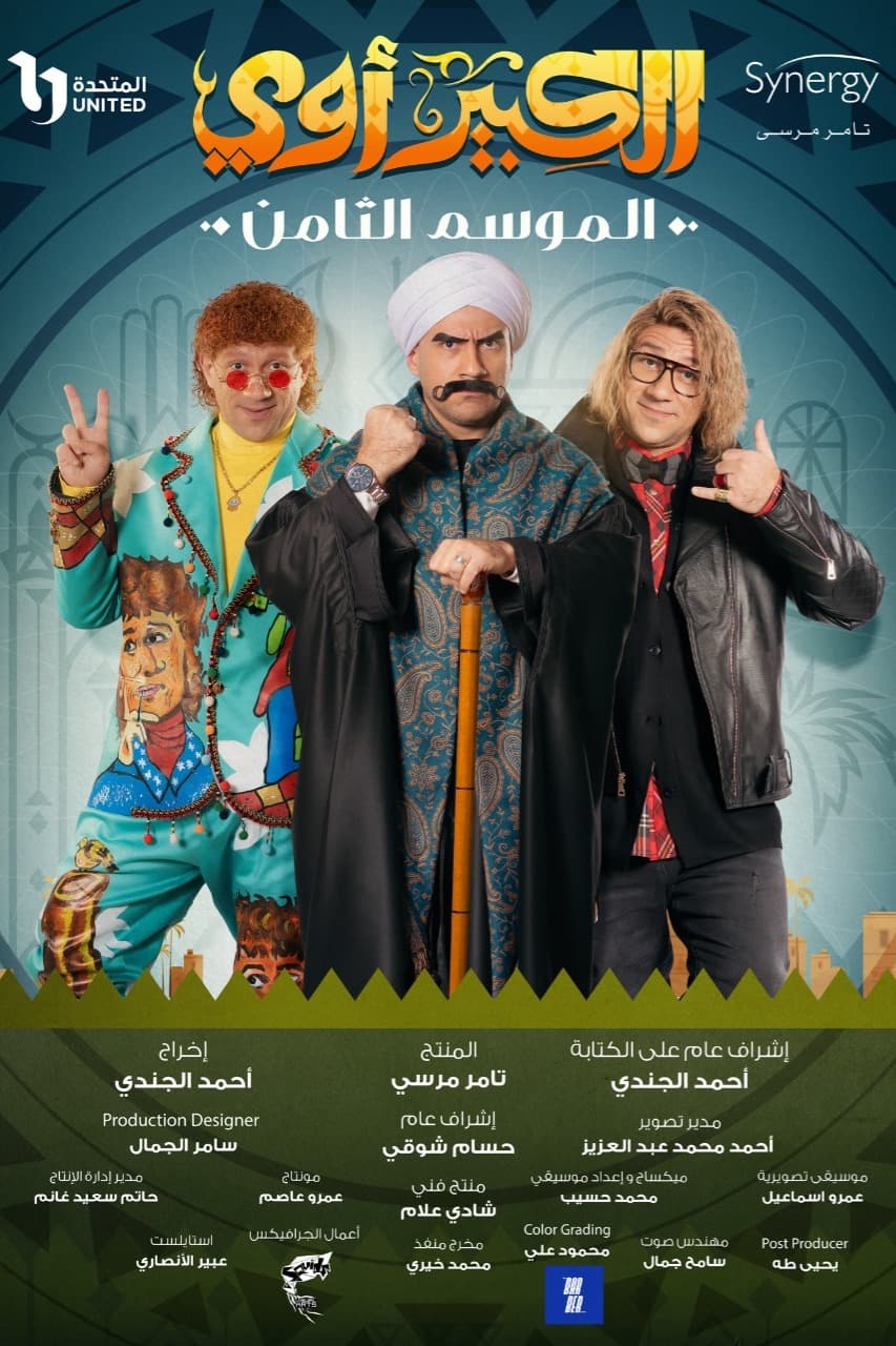 پوستر "الكبير أوي " پوستر "الكبير أوي "