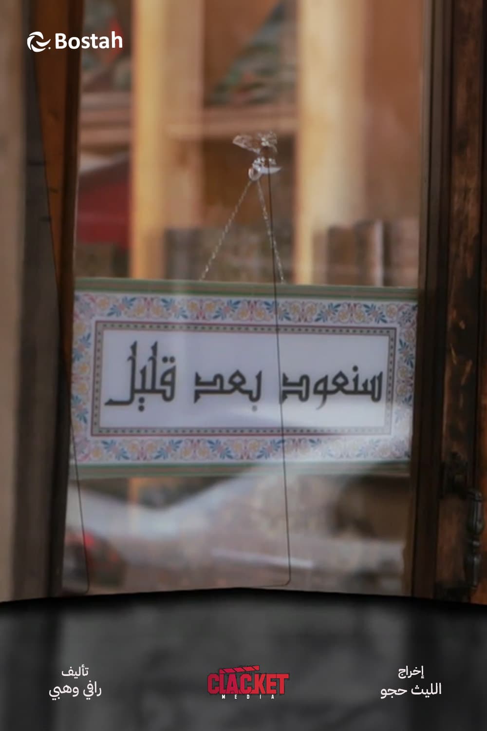 پوستر "سنعود بعد قليل" پوستر "سنعود بعد قليل"