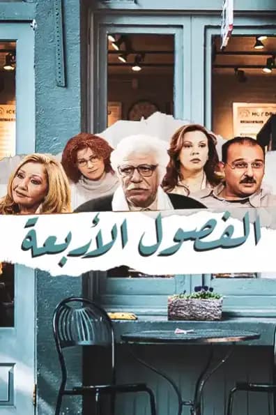 پوستر "الفصول الأربعة - الجزء 2" پوستر "الفصول الأربعة - الجزء 2"