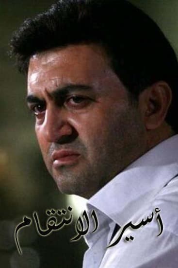 پوستر "أسير الانتقام" پوستر "أسير الانتقام"