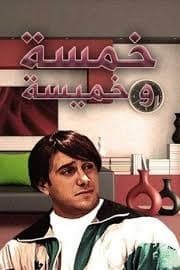 پوستر "خمسة وخميسة" پوستر "خمسة وخميسة"