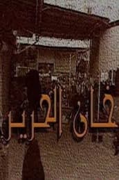 پوستر "خان الحرير - الجزء 1" پوستر "خان الحرير - الجزء 1"