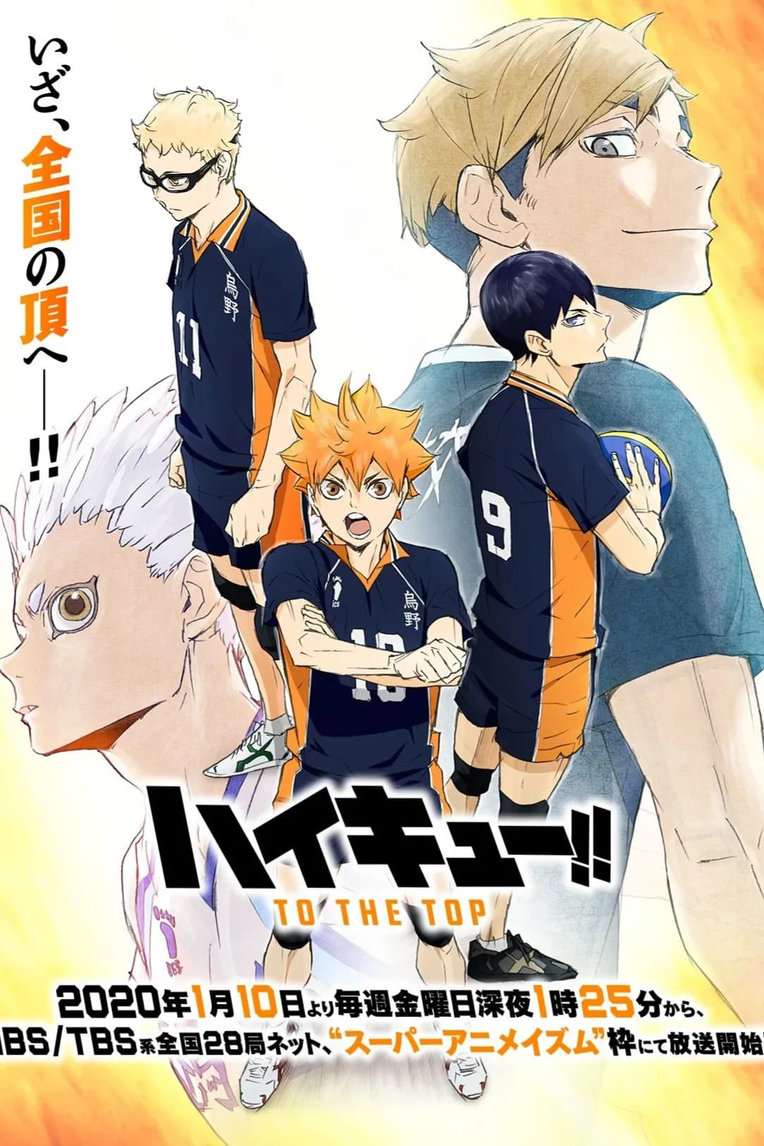 پوستر "Haikyuu!! To the Top part1 - الجزء 4" پوستر "Haikyuu!! To the Top part1 - الجزء 4"
