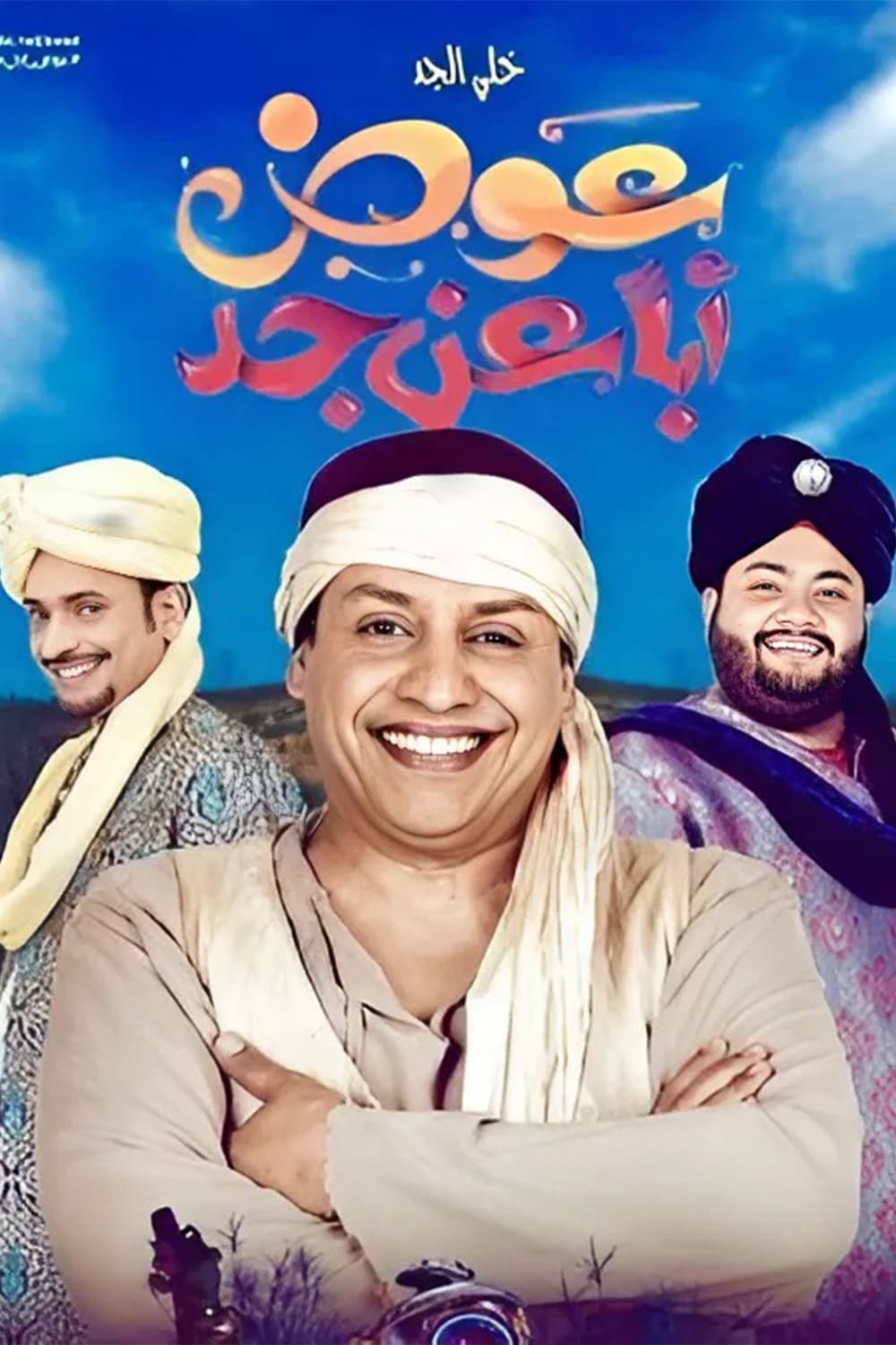 پوستر "عوض أبا عن جد" پوستر "عوض أبا عن جد"