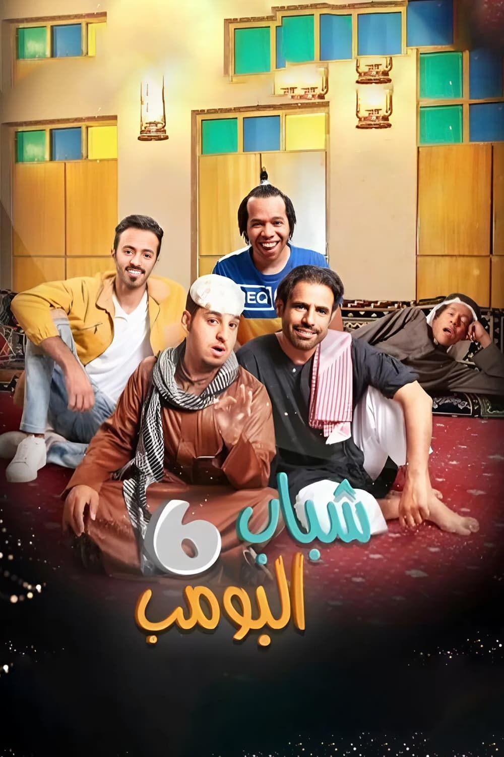 پوستر "شباب البومب - الجزء 6" پوستر "شباب البومب - الجزء 6"