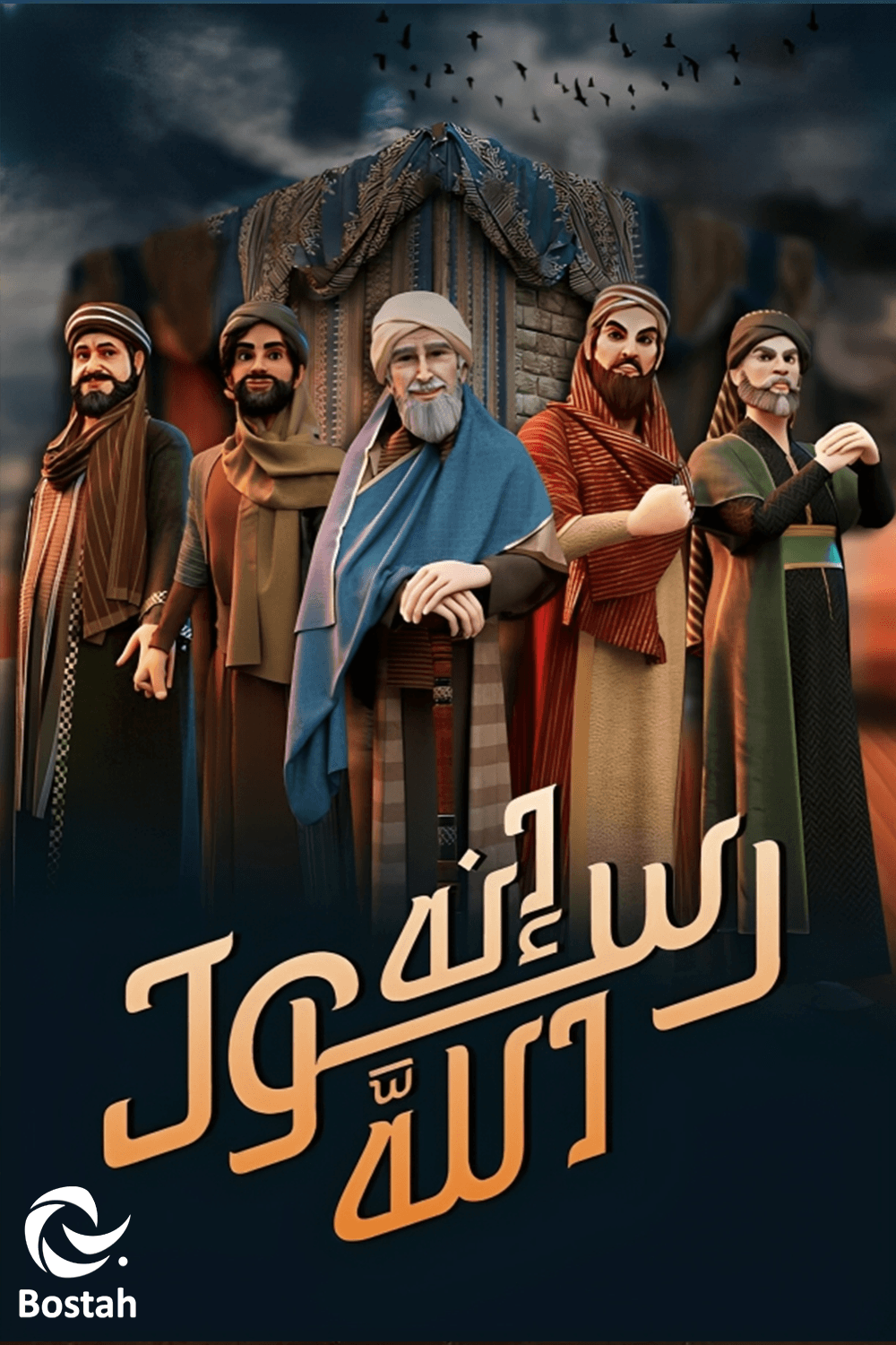 پوستر "إنه رسول الله - الجزء 2" پوستر "إنه رسول الله - الجزء 2"