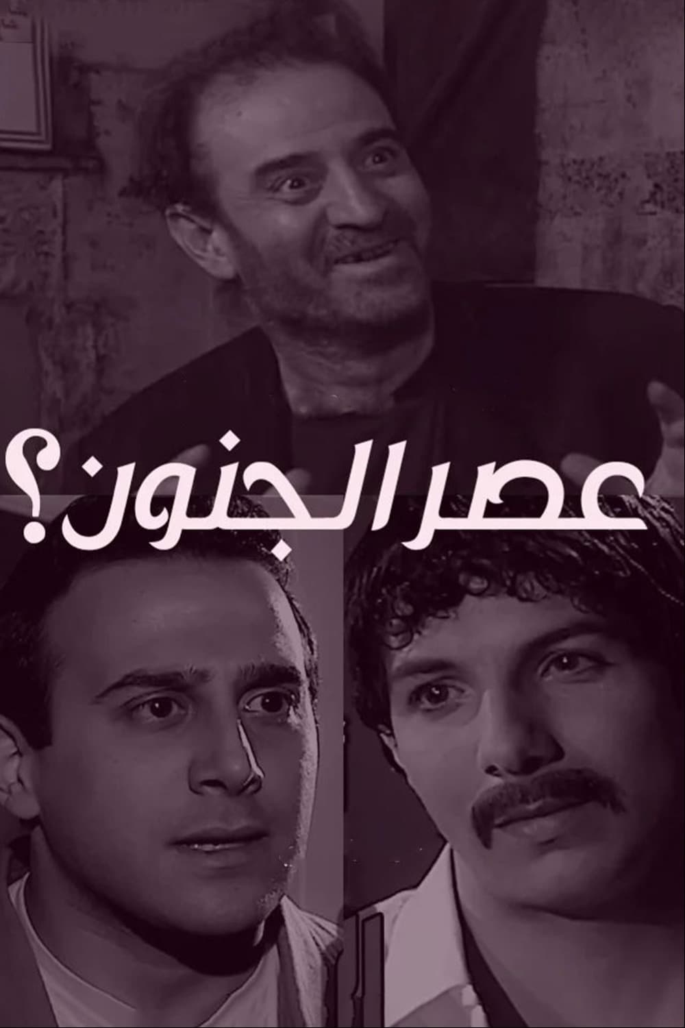 پوستر "عصر الجنون - الجزء 1" پوستر "عصر الجنون - الجزء 1"